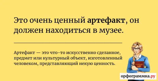 артефакт-значение