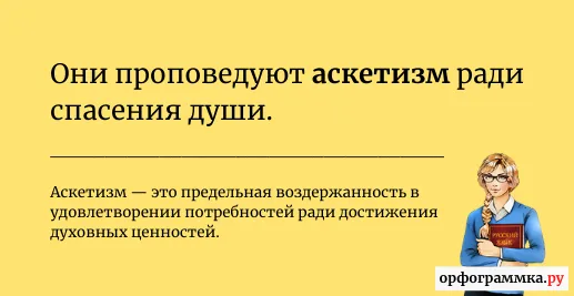 аскетизм-значение