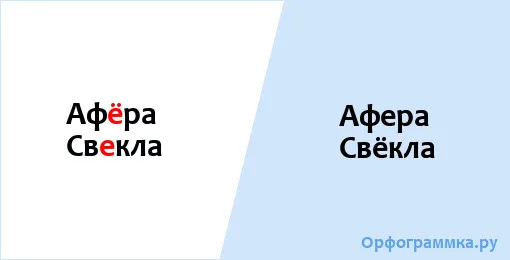 афера-свёкла