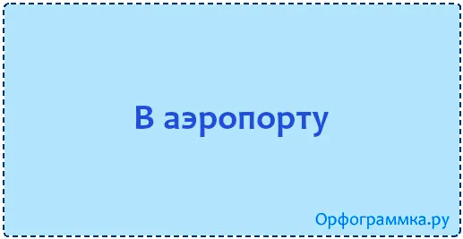 аэропорту