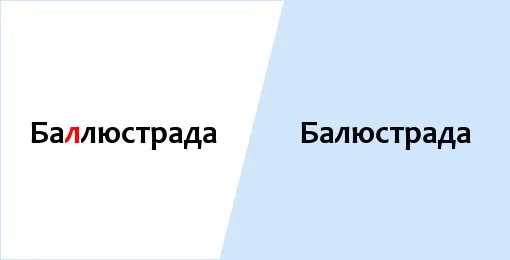 баллюстрада-балюстрада