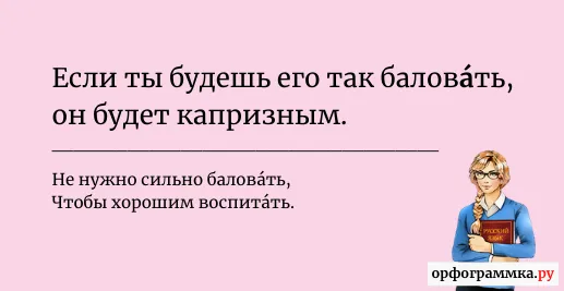 баловать-ударение