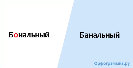 банальный
