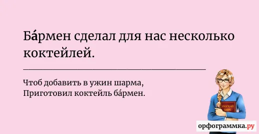 бармен-ударение