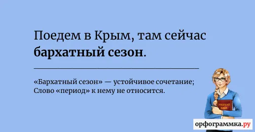 бархатный-сезон