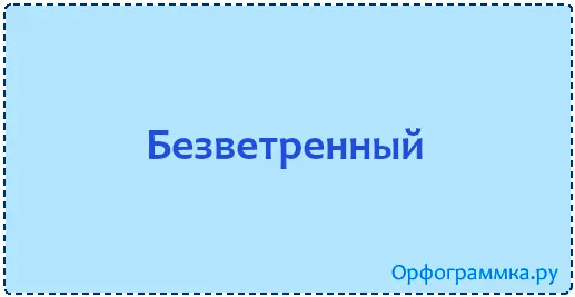 безветренный