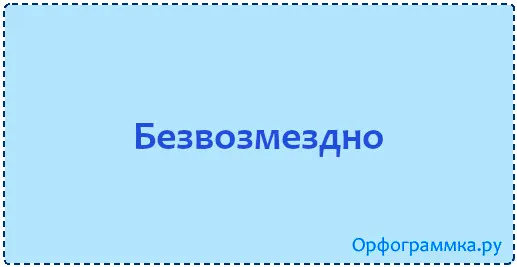 безвозмездно