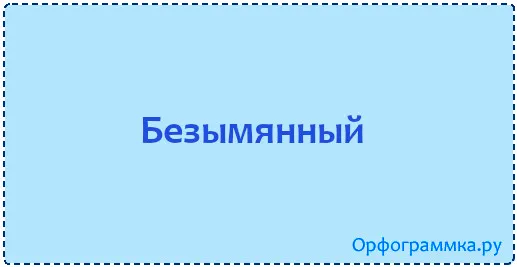 безымянный