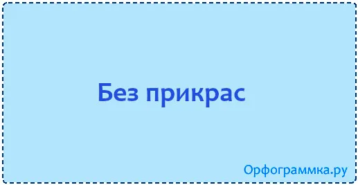 без-прикрас