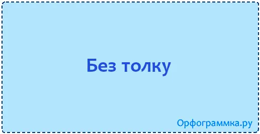 без-толку