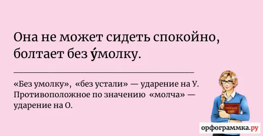 без-умолку-ударение