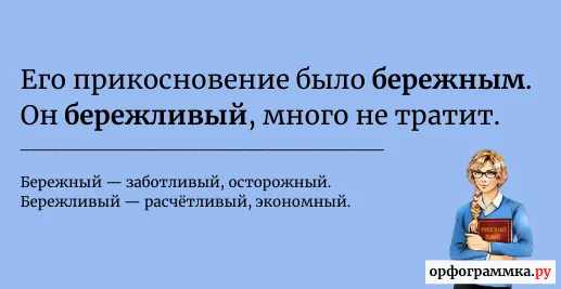 бережный-бережливый