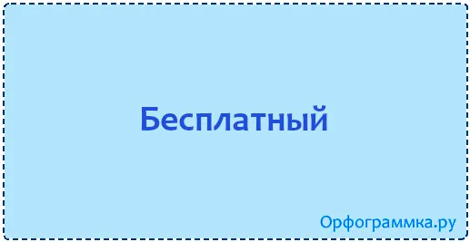 бесплатный