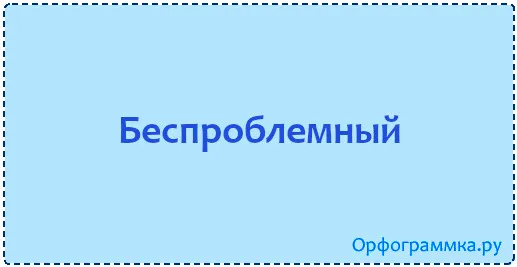 беспроблемный