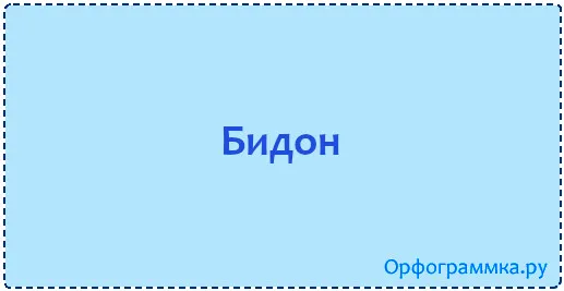 бидон