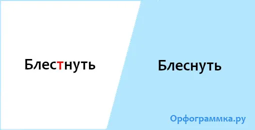 блеснуть