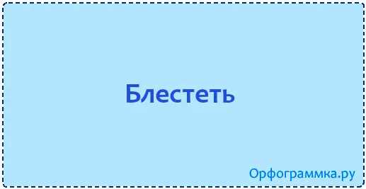 блестеть