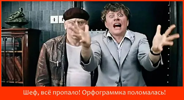 Блог Орфограммки. Всё пропало!