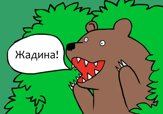 Блог Орфограммки. Жадинам