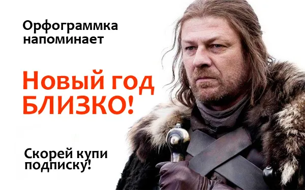Блог Орфограммки. Зима близко!
