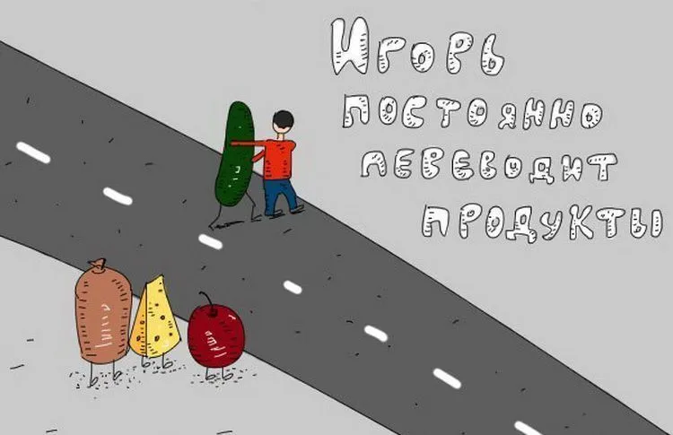 Блог Орфограммки. Игорь постоянно переводит продукты