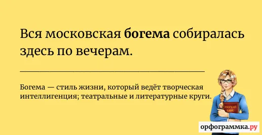 богема-значение