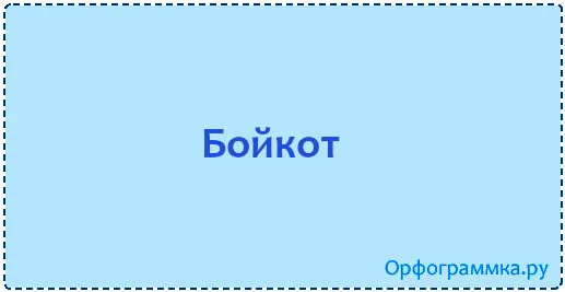 бойкот