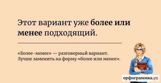 более-менее