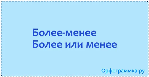 более-менее