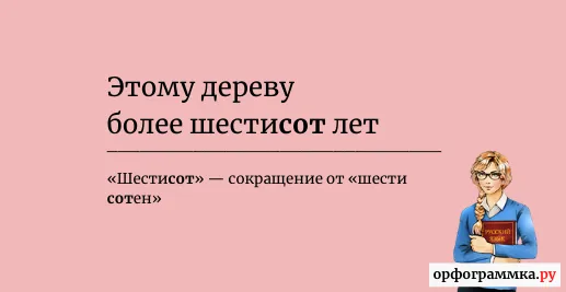 более-шестисот