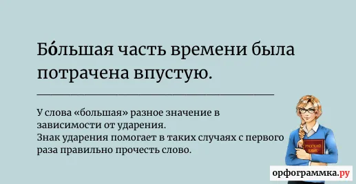 большая-часть-ударение