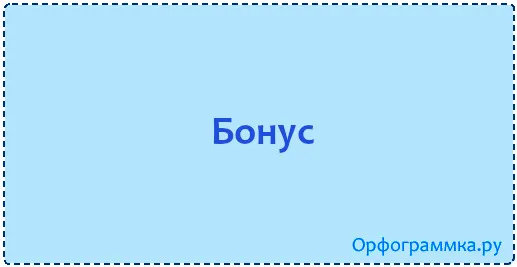 бонус