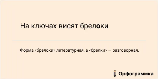 Брелки и брелоки: разница