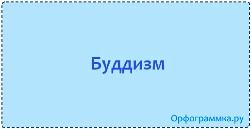 буддизм