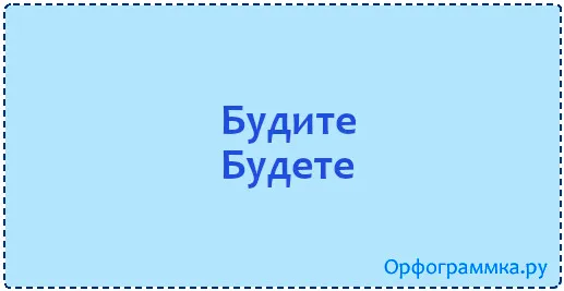 будете