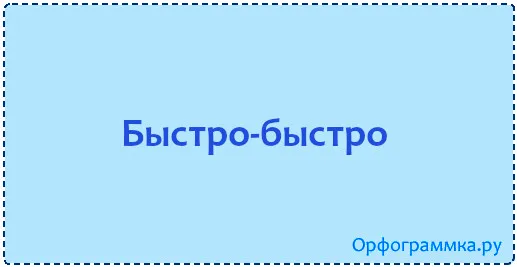 быстро-быстро