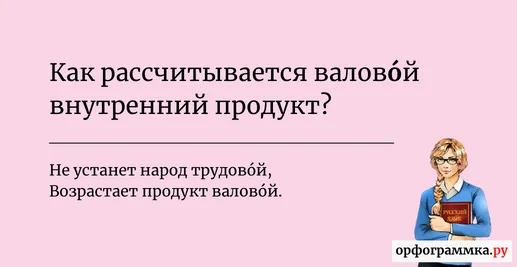 валовой-ударение