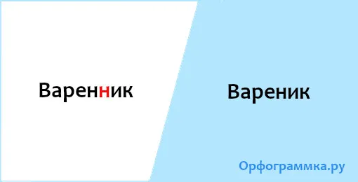 вареник
