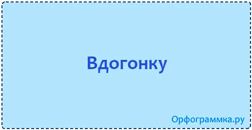 вдогонку