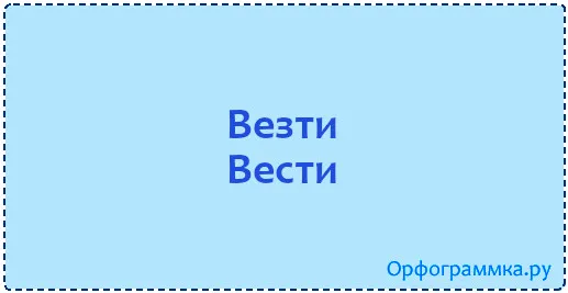 везти
