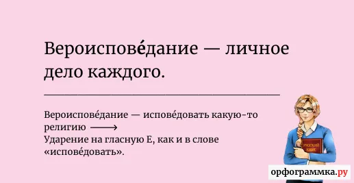вероисповедание-ударение