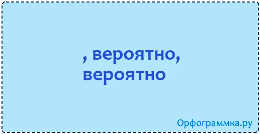 вероятно
