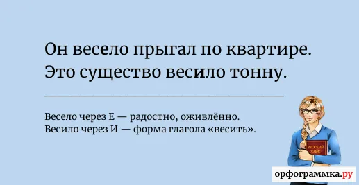 весело-весило