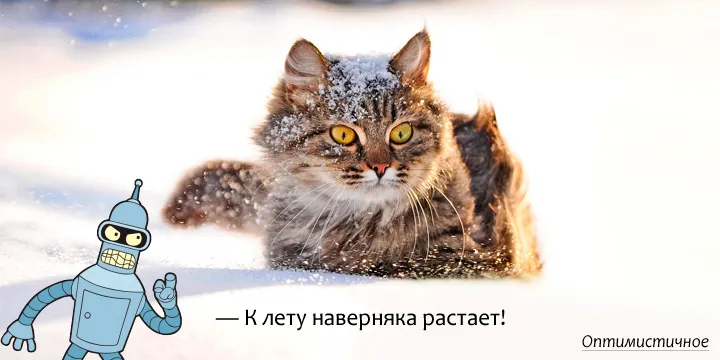 весенне-оптимистичное