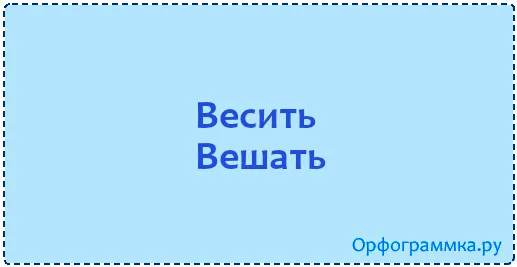 весить