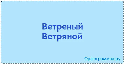 ветреный