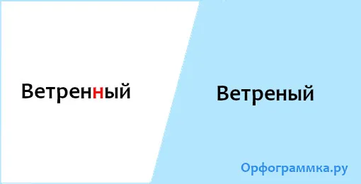 ветреный