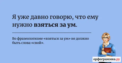 взяться-за-свой-ум