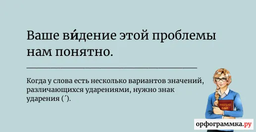 видение-знак-ударения