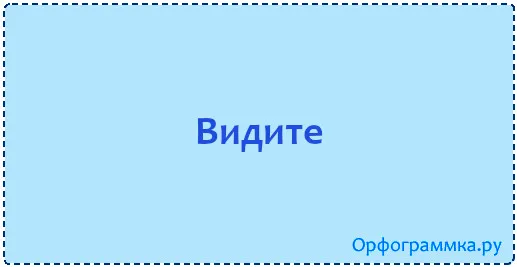 видите